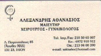 ΓΥΝΑΙΚΟΛΟΓΟΣ ΜΑΙΕΥΤΗΡΑΣ ΧΕΙΡΟΥΡΓΟΣ ΓΥΝΑΙΚΟΛΟΓΙΚΟ ΙΑΤΡΕΙΟ ΤΕΣΤ ΠΑΠ ΙΛΙΟΝ ΑΤΤΙΚΗ ΑΛΕΞΑΝΔΡΗΣ ΑΘΑΝΑΣΙΟΣ